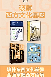 《破解西方文化基因》(套装共4册)