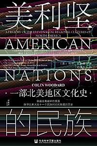 《美利坚的民族:一部北美地区文化史》