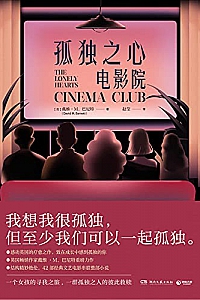 《孤独之心电影院》
