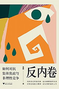 《反内卷:如何对抗集体焦虑与非理性竞争》