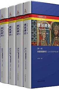 《德国通史》(全套6卷本)