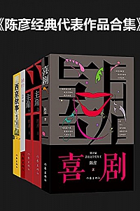 《陈彦经典代表作品合集》