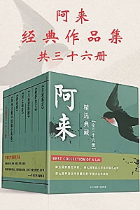 《阿来经典作品集》(共36册)