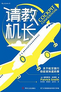 《请教机长》