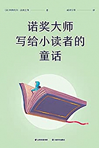 《诺奖大师写给小读者的童话》