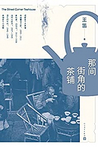 《那间街角的茶铺》
