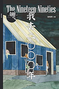 《鲤·我去二〇〇〇年》