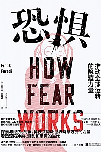 《恐惧:推动全球运转的隐藏力量》