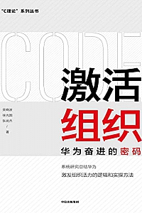《激活组织:华为奋进的密码》