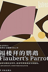 《福楼拜的鹦鹉》
