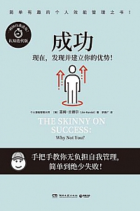 《成功:现在,发现并建立你的优势》