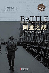 《阿登之战:希特勒最后的赌博》
