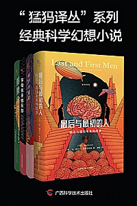 《“猛犸译丛”系列经典科学幻想小说》(全 4 册)