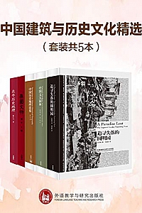 《中国建筑与历史文化精选》(套装共5本)