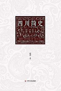 《四川简史》
