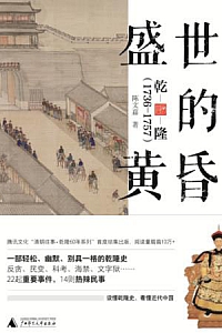 《盛世的黄昏》