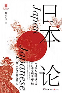 《日本论》
