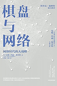 《棋盘与网络》