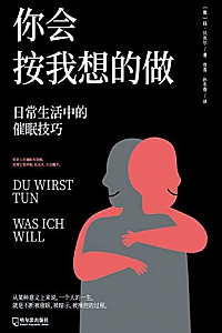 《你会按我想的做:日常生活中的催眠技巧》