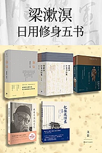 《梁漱溟日用修身五书》(套装共7册)
