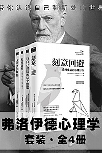 《弗洛伊德心理学套装》(全4册)