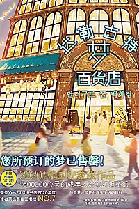 《达勒古特梦百货店》