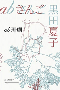 《ab珊瑚》
