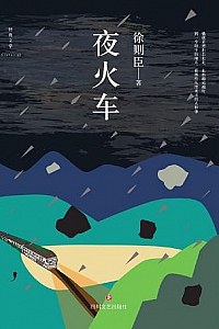 《夜火车》