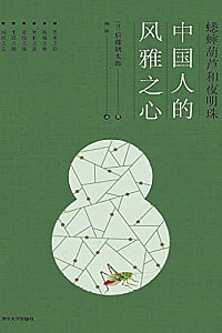 《蟋蟀葫芦和夜明珠:中国人的风雅之心》