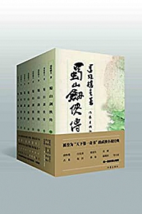 《蜀山剑侠传 》(1-8)