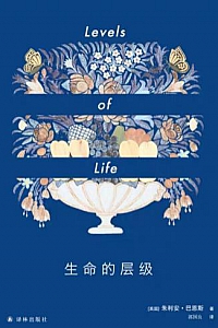 《生命的层级》