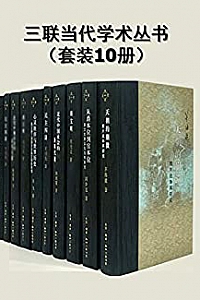 《三联当代学术丛书》(套装10册)