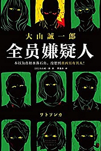 《全员嫌疑人》
