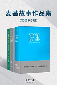 《麦基故事作品集》(套装共3册)