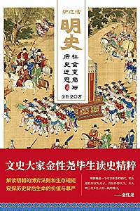 《炉边话明史:社会变局与历史迷思》