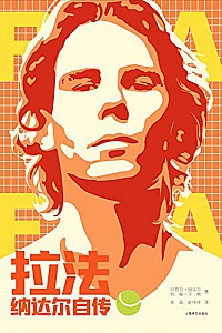 《拉法:纳达尔自传》