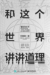 《和这个世界讲讲道理》