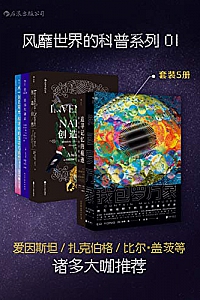 《风靡世界的科普系列01》(套装共5册)