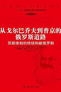 《从戈尔巴乔夫到普京的俄罗斯道路》
