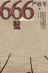 《666号》
