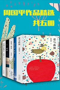 《周国平作品精选》(共五册)