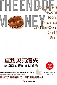 《直到贝壳消失:新消费时代的支付革命》