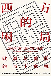 《西方的困局:欧洲与美国的当下危机》