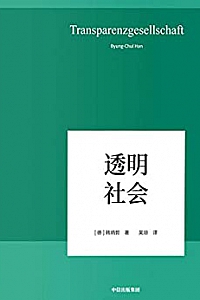 《透明社会》