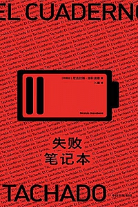 《失败笔记本》