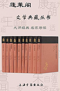 《蓬莱阁文学典藏丛书》