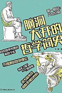 《脑洞大开的哲学简史》