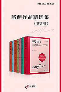 《略萨作品精选集》(套装共8册)