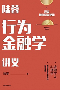 《陆蓉行为金融学讲义》
