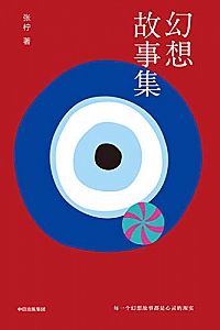 《幻想故事集》